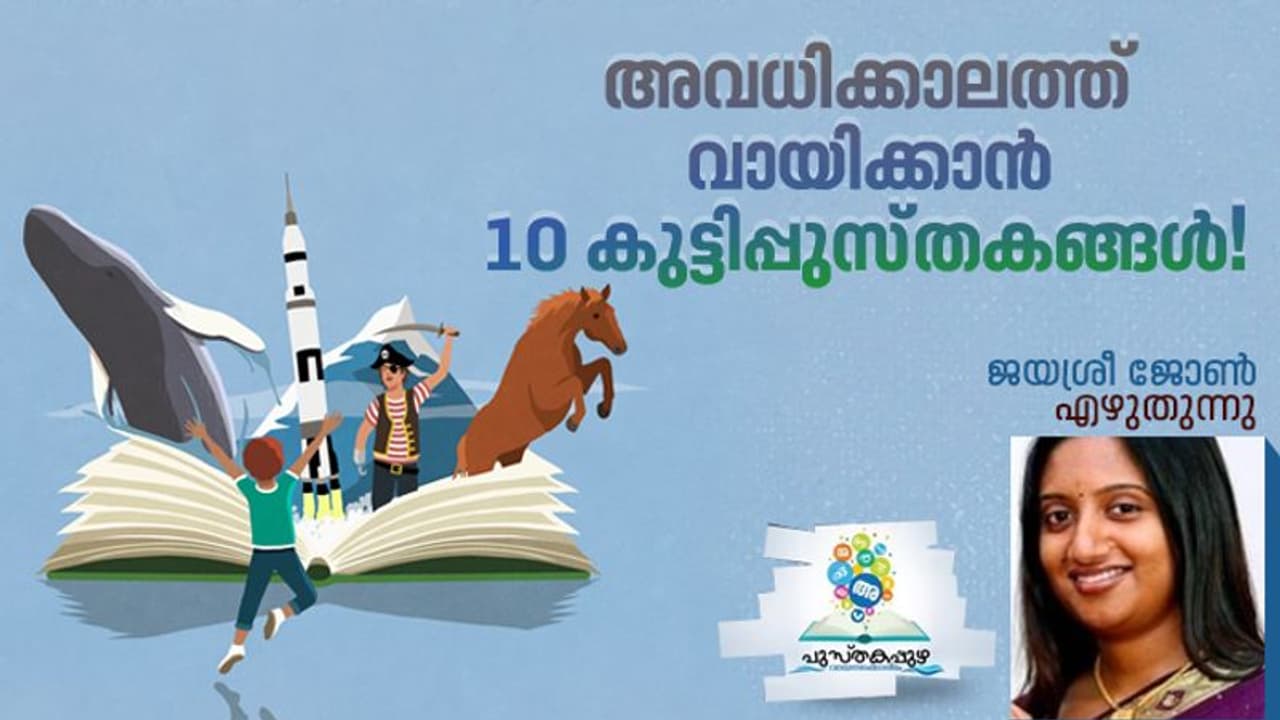 Kids Books: വായിച്ചുതുടങ്ങിയാല് നിലത്തുവെക്കാനാവാത്ത 10 കുട്ടിപ്പുസ്തകങ്ങള്! Kids Books: വായിച്ചുതുടങ്ങിയാല് നിലത്തുവെക്കാനാവാത്ത 10 കുട്ടിപ്പുസ്തകങ്ങള്!