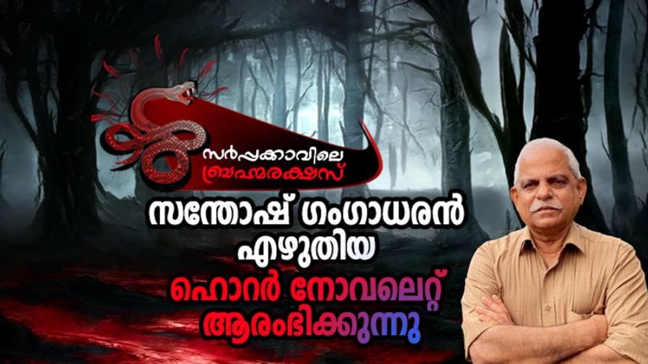Horror Novelette : സര്പ്പക്കാവിലെ ബ്രഹ്മരക്ഷസ്, ഹൊറര് നോവലെറ്റ് Horror Novelette : സര്പ്പക്കാവിലെ ബ്രഹ്മരക്ഷസ്, ഹൊറര് നോവലെറ്റ്