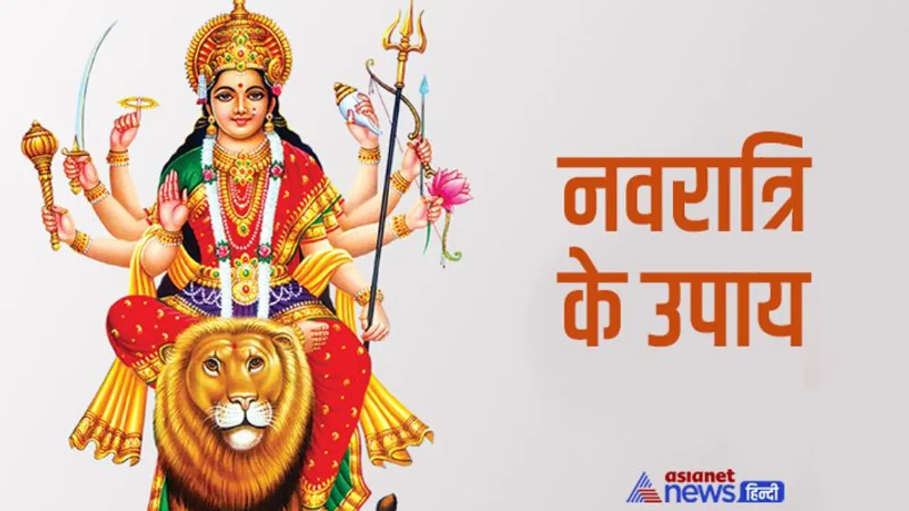 Chaitra Navratri Ke Upay: 9 10 अप्रैल को करें तंत्र मंत्र के ये उपाय, देवी मां दूर करेगी आपकी हर परेशानी Chaitra Navratri Ke Upay: 9 10 अप्रैल को करें तंत्र मंत्र के ये उपाय, देवी मां दूर करेगी आपकी हर परेशानी