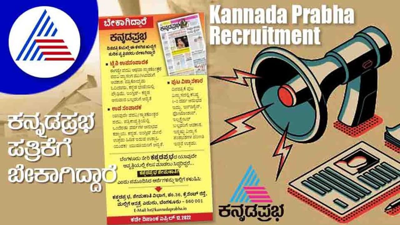Kannadaprabha Recruitment 2022: ವೃತ್ತಿಪರರಿಗೆ ಕನ್ನಡಪ್ರಭ ದಿನ ಪತ್ರಿಕೆ ಅರ್ಜಿ ಆಹ್ವಾನ