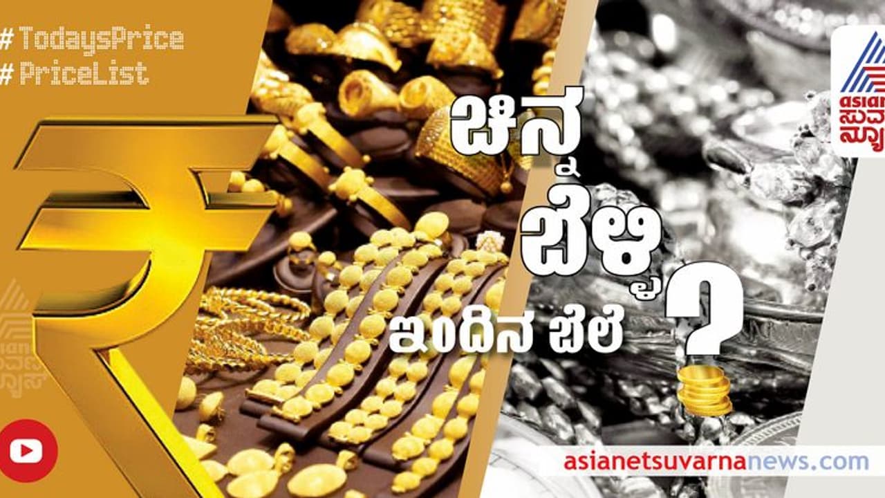Gold and Silver Price: ಚಿನ್ನ ದರ ಇಳಿಕೆ, ಬೆಳ್ಳಿ ಏರಿಕೆ: ಪ್ರಮುಖ ನಗರಗಳಲ್ಲಿ ಇಂದಿನ ಬೆಲೆ ಎಷ್ಟು? ಇಲ್ಲಿದೆ ಮಾಹಿತಿ