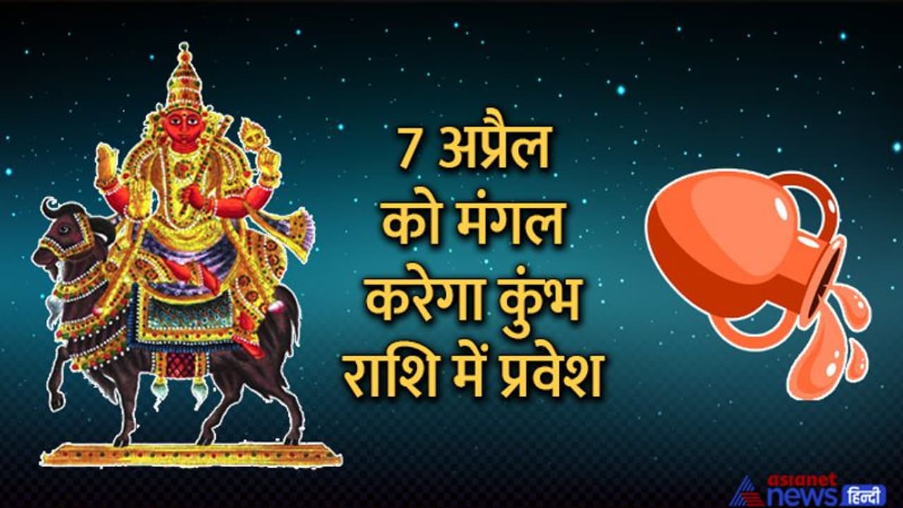 Rashi Parivartan April 2022: मंगल के राशि परिवर्तन से इन 3 राशि वालों को मिलेगा किस्मत का साथ 