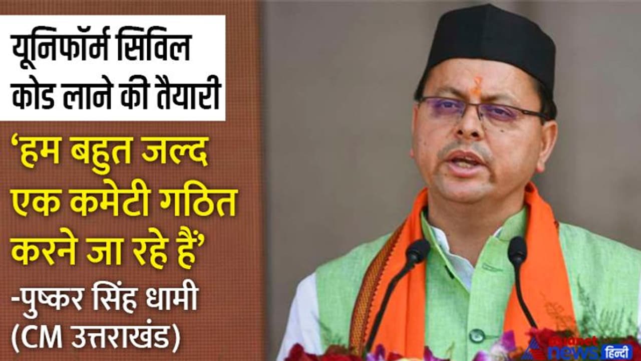 उत्तराखंड में यूनिफॉर्म सिविल कोड लाने की तैयारी, CM पुष्कर धामी ने BJP के स्थापना दिवस पर फिर दुहराई बात उत्तराखंड में यूनिफॉर्म सिविल कोड लाने की तैयारी, CM पुष्कर धामी ने BJP के स्थापना दिवस पर फिर दुहराई बात