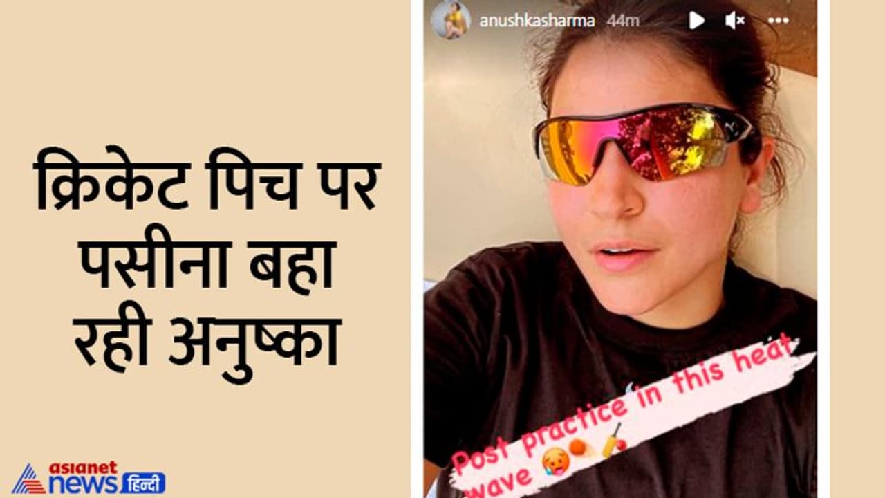 विराट कोहली ही नहीं अनुष्का शर्मा भी मैदान पर बहा रही पसीना, इसलिए भरी गर्मी में खेल रही क्रिकेट