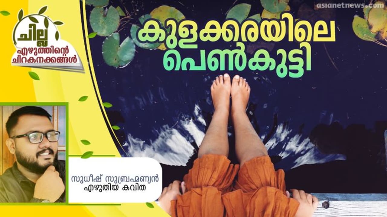 Malayalam Poem : കുളക്കരയിലെ പെണ്‍കുട്ടി, സുധീഷ് സുബ്രഹ്മണ്യന്‍ എഴുതിയ കവിത