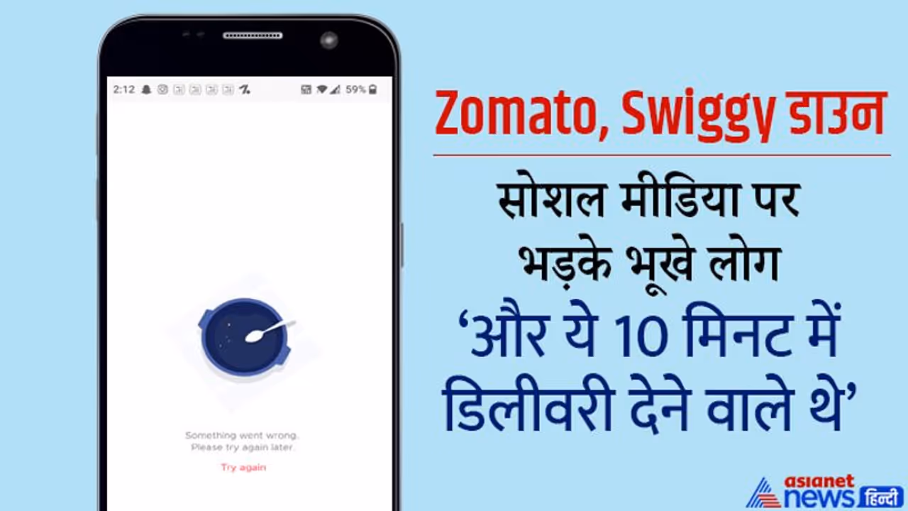 Zomato व Swiggy ने लोगों को भूख से तड़पाया, टेक्निकल प्रॉब्लम के कारण App पड़े ठप, सोशल मीडिया पर लगी क्लास