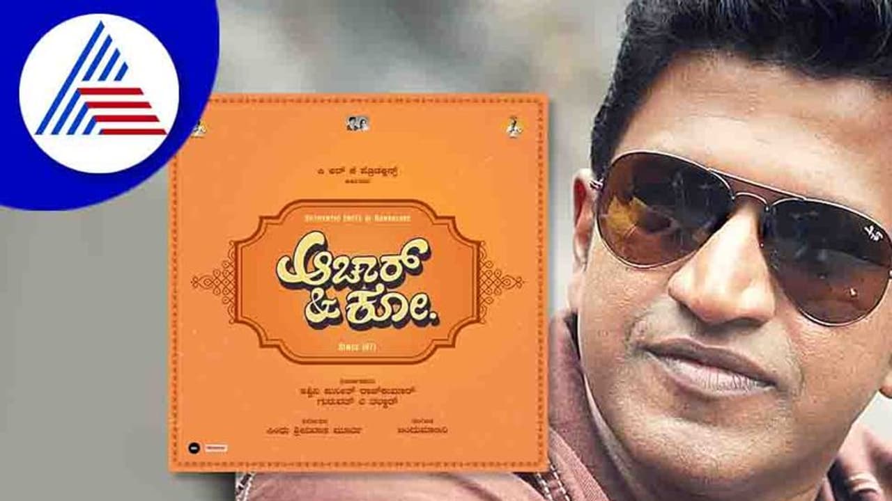 ಪುನೀತ್ 'PRK' ಬ್ಯಾನರ್ ನಿಂದ ಹೊಸ ಸಿನಿಮಾ ಘೋಷಣೆ; ಇಲ್ಲಿದೆ ವಿವರ ಪುನೀತ್ 'PRK' ಬ್ಯಾನರ್ ನಿಂದ ಹೊಸ ಸಿನಿಮಾ ಘೋಷಣೆ; ಇಲ್ಲಿದೆ ವಿವರ