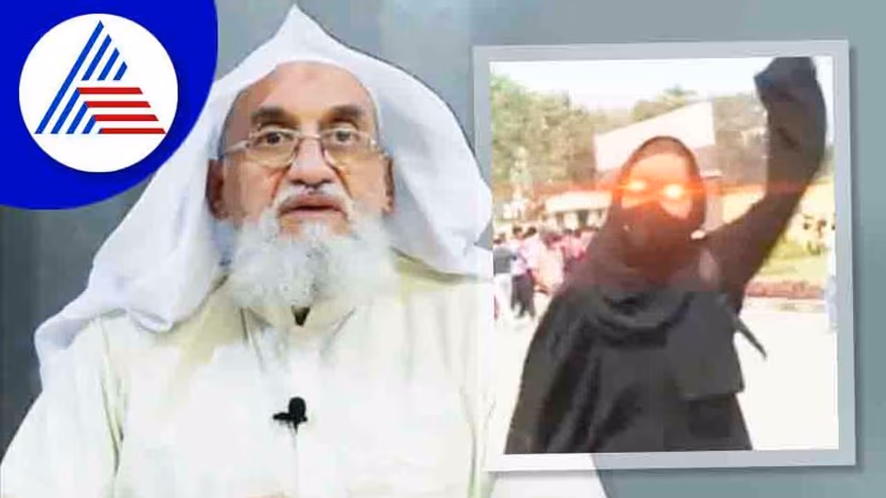 ಮಂಡ್ಯದ ಮುಸ್ಕಾನ್ ಕುರಿತಾಗಿ ಕವನ ಬರೆದು ಶ್ಲಾಘನೆ ಮಾಡಿದ ಅಲ್ ಖೈದಾ ಭಯೋತ್ಪಾದಕ ಸಂಘಟನೆ ಮುಖ್ಯಸ್ಥ! ಮಂಡ್ಯದ ಮುಸ್ಕಾನ್ ಕುರಿತಾಗಿ ಕವನ ಬರೆದು ಶ್ಲಾಘನೆ ಮಾಡಿದ ಅಲ್ ಖೈದಾ ಭಯೋತ್ಪಾದಕ ಸಂಘಟನೆ ಮುಖ್ಯಸ್ಥ!