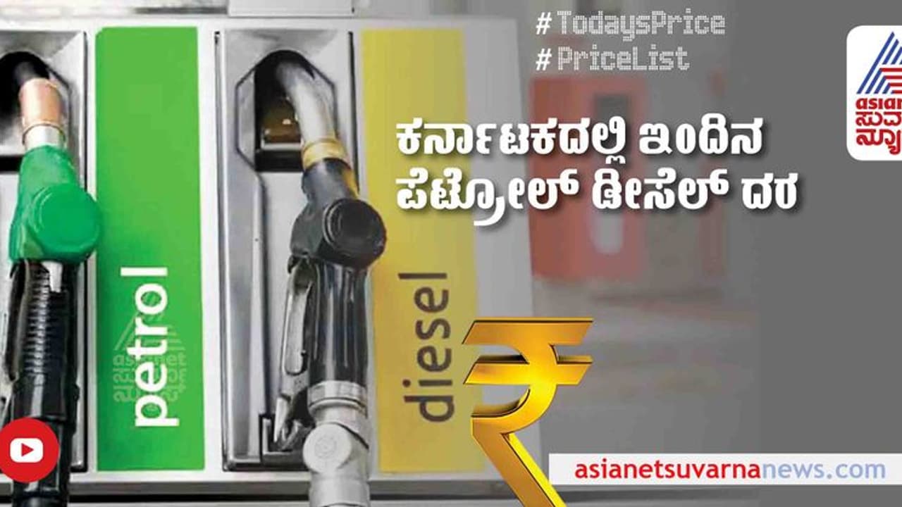 Petrol Diesel Price Today: ಕರ್ನಾಟಕದಲ್ಲಿ ಪೆಟ್ರೋಲ್, ಡೀಸೆಲ್ ದರ ಹೇಗಿದೆ ? ಇಲ್ಲಿದೆ ಪಟ್ಟಿ Petrol Diesel Price Today: ಕರ್ನಾಟಕದಲ್ಲಿ ಪೆಟ್ರೋಲ್, ಡೀಸೆಲ್ ದರ ಹೇಗಿದೆ ? ಇಲ್ಲಿದೆ ಪಟ್ಟಿ