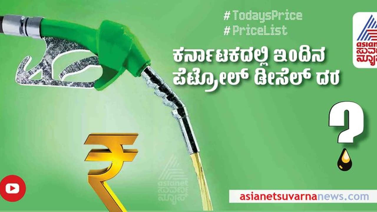 ಉಡುಪಿಯಲ್ಲಿ ಏರಿದ, ಯಾದಗಿರಿಯಲ್ಲಿ ಇಳಿದ ಡೀಸೆಲ್ ದರ: ನಿಮ್ಮ ನಗರಗಳಲ್ಲಿ ಇಂದಿನ ಇಂಧನ ಬೆಲೆ ಎಷ್ಟಿದೆ ನೋಡಿ.. ಉಡುಪಿಯಲ್ಲಿ ಏರಿದ, ಯಾದಗಿರಿಯಲ್ಲಿ ಇಳಿದ ಡೀಸೆಲ್ ದರ: ನಿಮ್ಮ ನಗರಗಳಲ್ಲಿ ಇಂದಿನ ಇಂಧನ ಬೆಲೆ ಎಷ್ಟಿದೆ ನೋಡಿ..