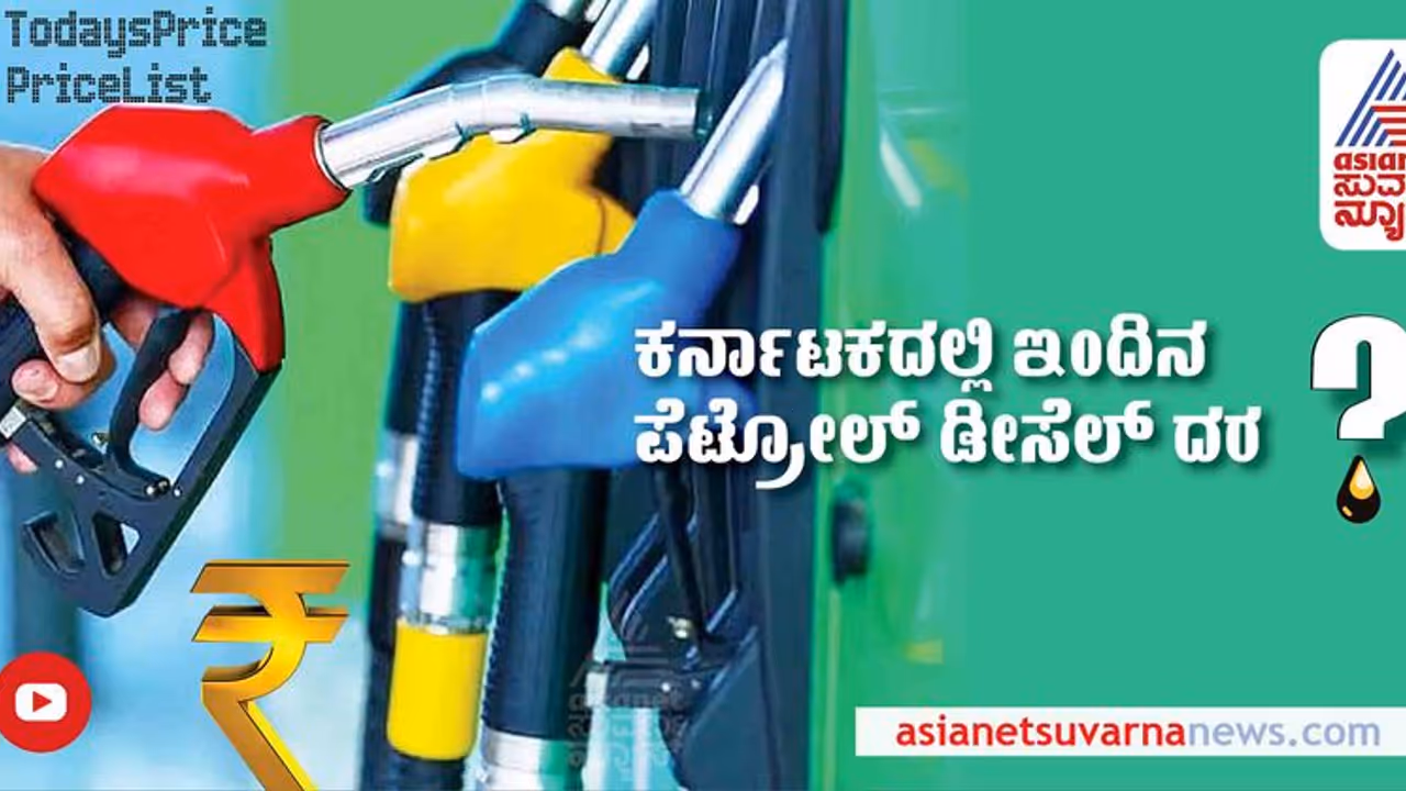 Petrol Diesel Price Today: ಕರ್ನಾಟಕದಲ್ಲಿ ಪೆಟ್ರೋಲ್, ಡೀಸೆಲ್ ದರ ಹೇಗಿದೆ ? ಇಲ್ಲಿದೆ ಪಟ್ಟಿ