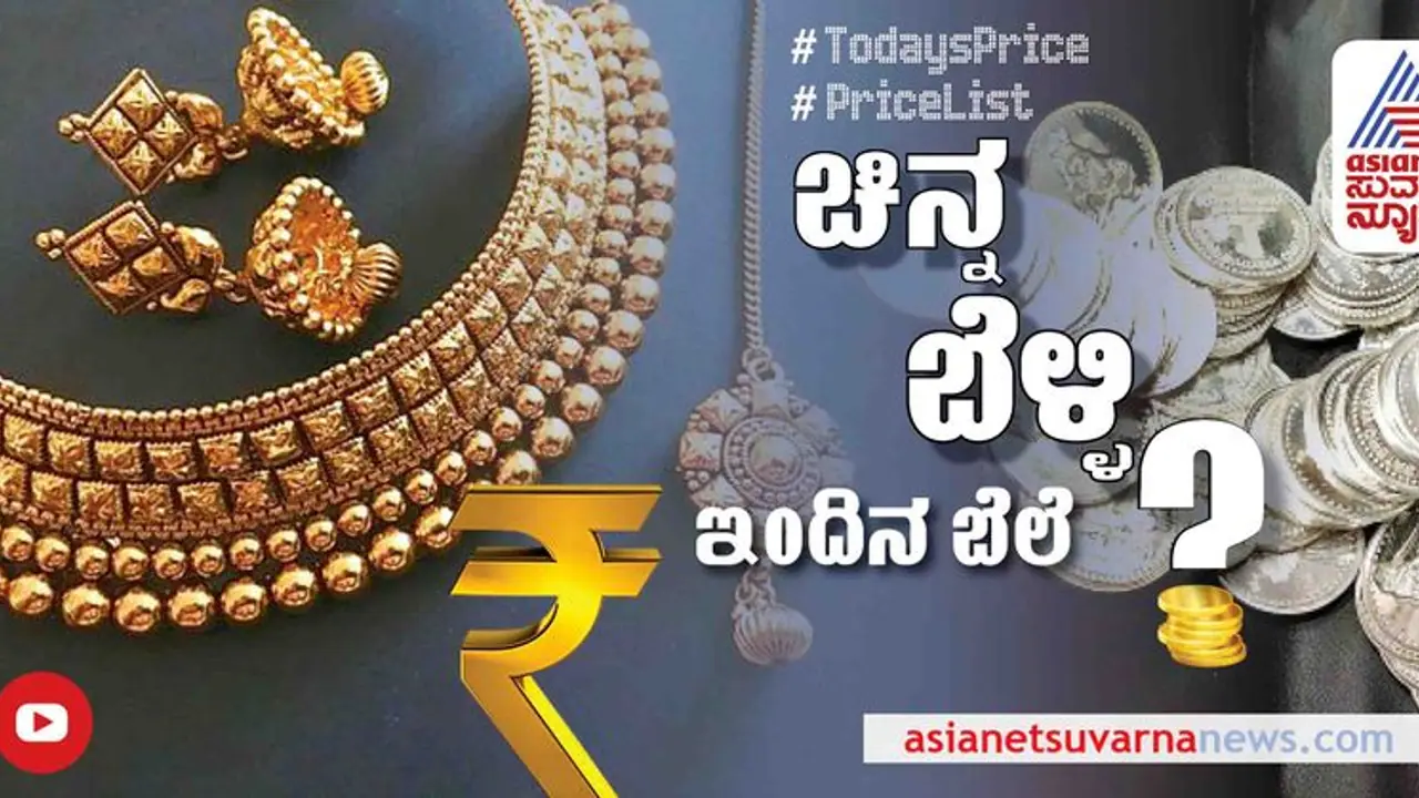 Gold and Silver Price: ಬೆಳ್ಳಿ ದರ ಕುಸಿತ, ಚಿನ್ನ ಸ್ಥಿರ: ಇಂದಿನ ಬೆಲೆ ಎಷ್ಟು? ಇಲ್ಲಿದೆ ಮಾಹಿತಿ