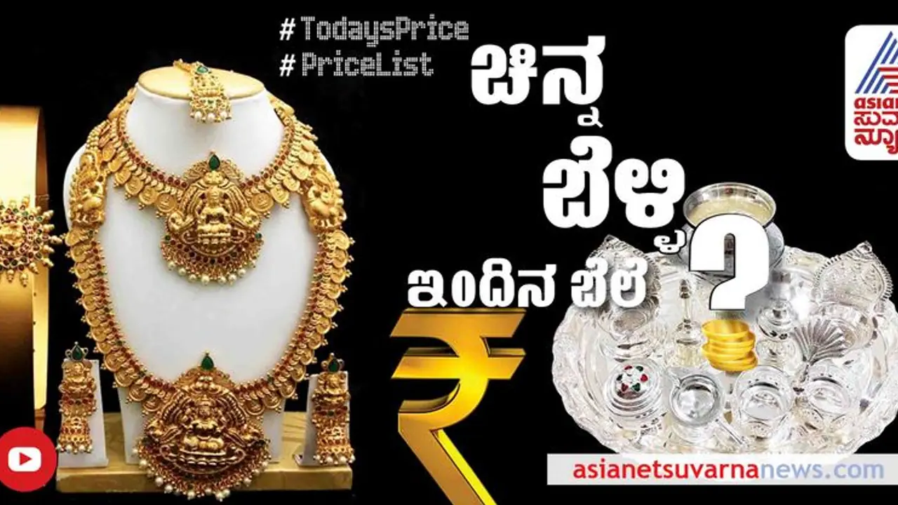 Gold and Silver Price: ಚಿನ್ನ ಬೆಳ್ಳಿ ದರ ಕುಸಿತ, ಇಂದಿನ ಬೆಲೆ ಎಷ್ಟು? ಇಲ್ಲಿದೆ ಮಾಹಿತಿ