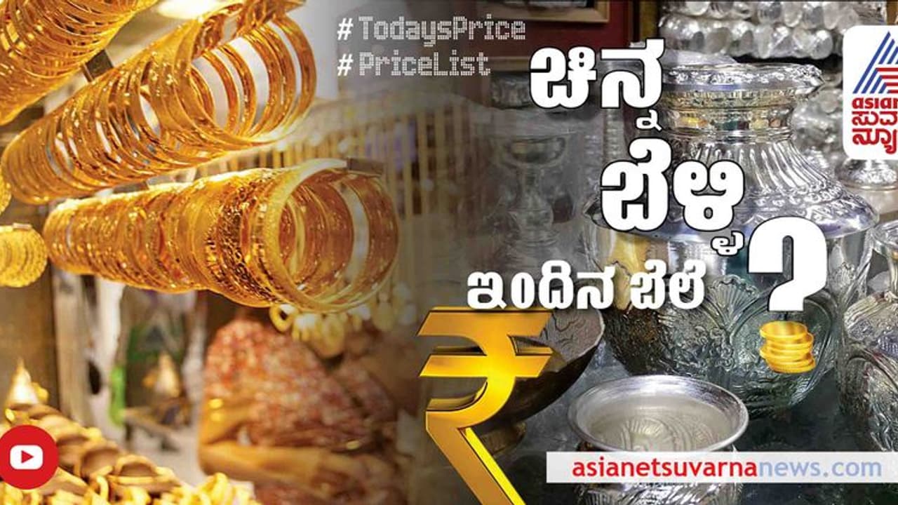 ಇಳಿದ ಚಿನ್ನ, ಬೆಳ್ಳಿ ದರ: ನಿಮ್ಮ ನಗರಗಳಲ್ಲಿ ಇಂದಿನ ಬೆಲೆ ವಿವರ ಹೀಗಿದೆ..