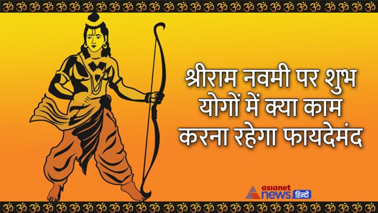 Ram Navami 2022 Subh Muhurat: 3 शुभ योगों में मनाया जाएगा राम नवमी पर्व, इस दिन बन रहा है खरीदी का महामुहूर्त Ram Navami 2022 Subh Muhurat: 3 शुभ योगों में मनाया जाएगा राम नवमी पर्व, इस दिन बन रहा है खरीदी का महामुहूर्त