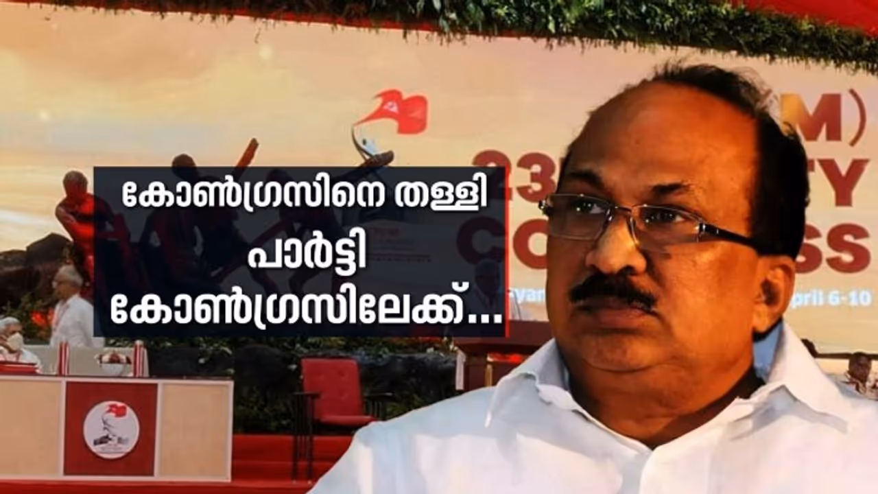 'പരമാവധി അപമാനിച്ചു, ഇനി വിരട്ടൽ വേണ്ട'; പാർട്ടി വിലക്ക് ലംഘിച്ച് കെ.വി.തോമസ് കണ്ണൂരിലേക്ക് 'പരമാവധി അപമാനിച്ചു, ഇനി വിരട്ടൽ വേണ്ട'; പാർട്ടി വിലക്ക് ലംഘിച്ച് കെ.വി.തോമസ് കണ്ണൂരിലേക്ക്