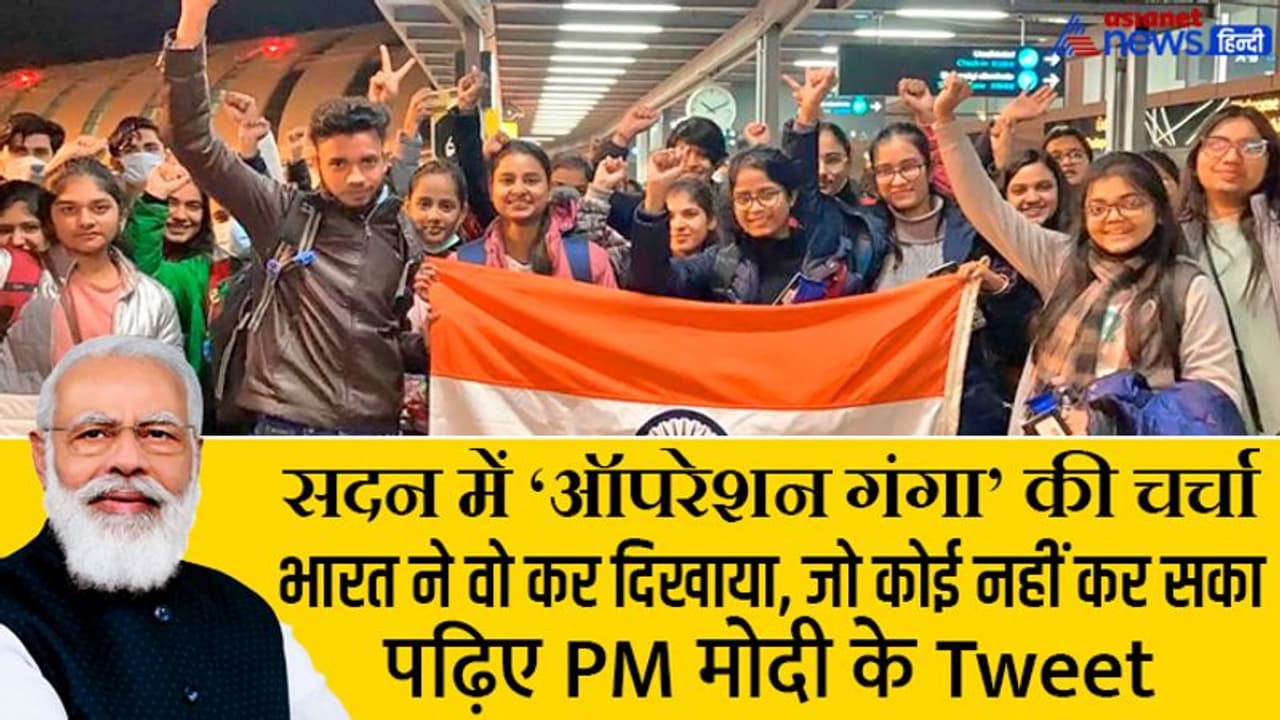 संसद में ऑपरेशन गंगा पर चर्चा: जिसे कोई दूसरा देश नहीं कर सका, वो भारत ने कर दिखाया,मोदी ने कहीं 3 बड़ी बातें संसद में ऑपरेशन गंगा पर चर्चा: जिसे कोई दूसरा देश नहीं कर सका, वो भारत ने कर दिखाया,मोदी ने कहीं 3 बड़ी बातें