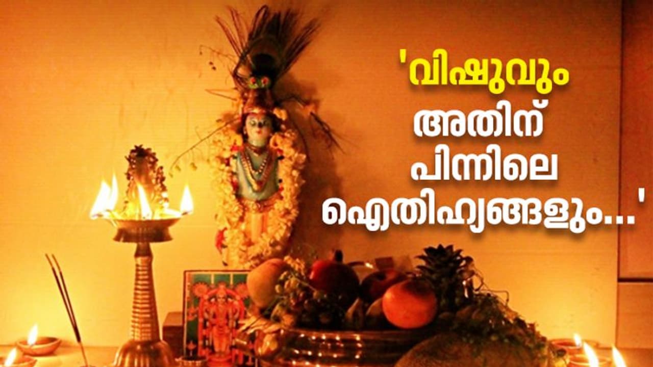 Vishu 2022 : വിഷു ഐതിഹ്യം; അറിഞ്ഞിരിക്കേണ്ട ചിലത് Vishu 2022 : വിഷു ഐതിഹ്യം; അറിഞ്ഞിരിക്കേണ്ട ചിലത്