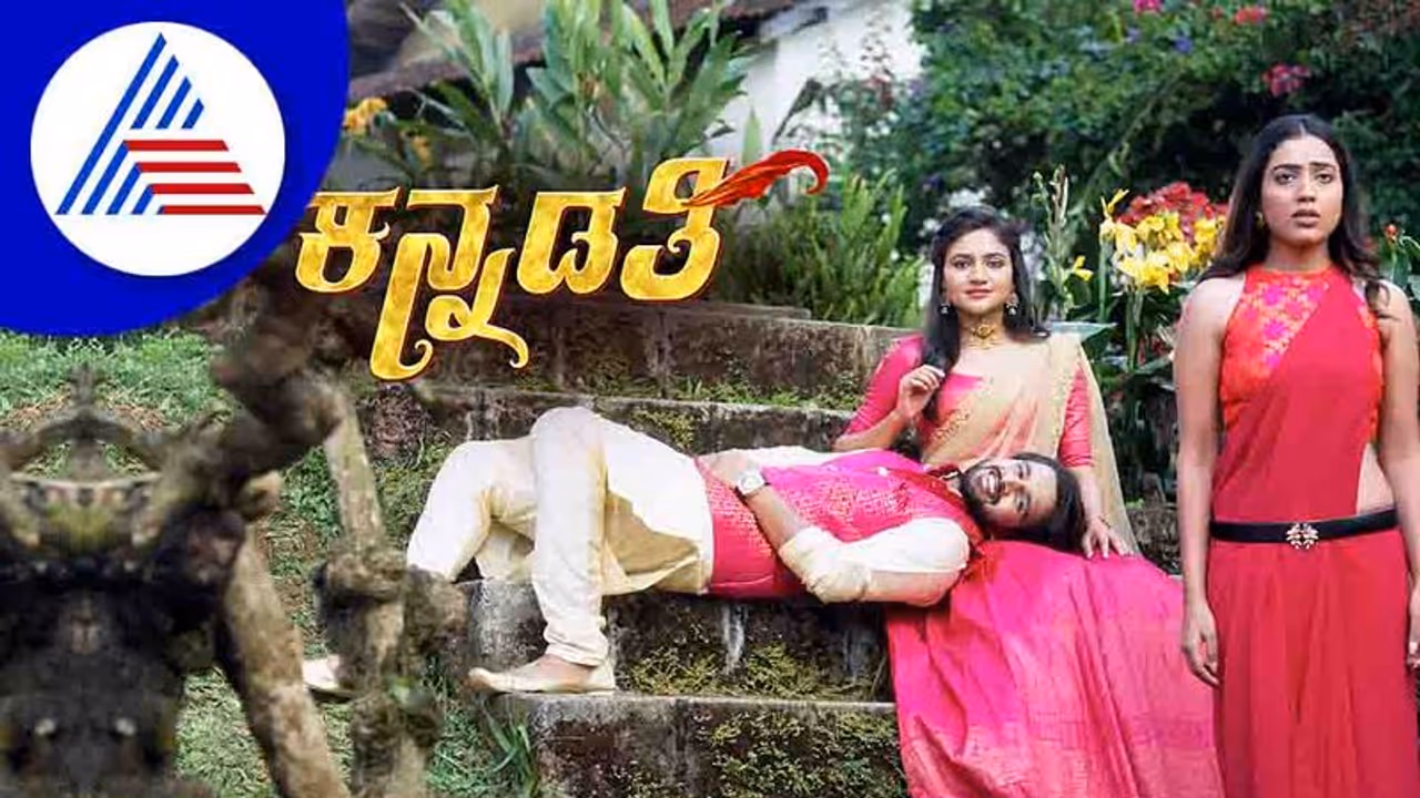 Kannadathi Serial: ಭುವಿ ಹರ್ಷ ಎಂಗೇಜ್ಮೆಂಟ್ಗೆ ಹಳ್ಳಿ ಸೊಗಡಿನ ಸೆಟ್. ಮುದ್ದಾದ ಜೋಡಿಯ ನಿಶ್ಚಿತಾರ್ಥ ಹೇಗಿರುತ್ತೆ? Kannadathi Serial: ಭುವಿ ಹರ್ಷ ಎಂಗೇಜ್ಮೆಂಟ್ಗೆ ಹಳ್ಳಿ ಸೊಗಡಿನ ಸೆಟ್. ಮುದ್ದಾದ ಜೋಡಿಯ ನಿಶ್ಚಿತಾರ್ಥ ಹೇಗಿರುತ್ತೆ?