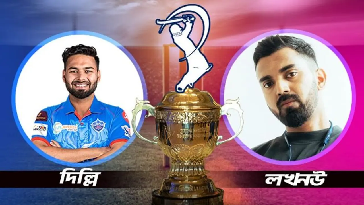 LSG vs DC দিল্লি ক্যাপিটালস বনাম লখনউ সুপার জায়ান্টস, পন্থ রাহুলের লড়াইয়ে কে করবে বাজিমাত LSG vs DC দিল্লি ক্যাপিটালস বনাম লখনউ সুপার জায়ান্টস, পন্থ রাহুলের লড়াইয়ে কে করবে বাজিমাত