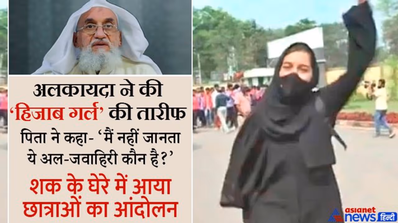 अलकायदा के 'हिजाब गर्ल' की तारीफ के बाद आंदोलन के पीछे आतंकवादी संगठन के हाथ होने का शक गहराया अलकायदा के 'हिजाब गर्ल' की तारीफ के बाद आंदोलन के पीछे आतंकवादी संगठन के हाथ होने का शक गहराया