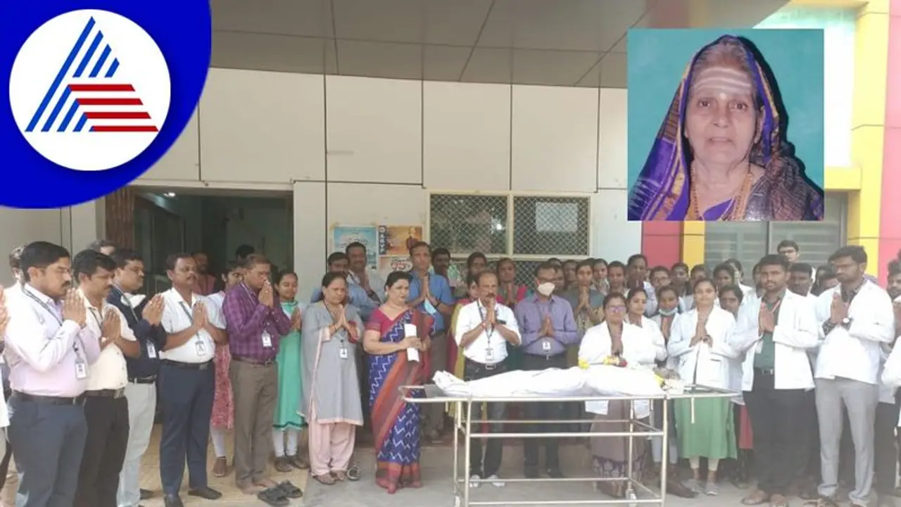 Ballari: ದೇಹದಾನ ಮಾಡಿ ಸಾವಿನಲ್ಲೂ ಸಾರ್ಥಕತೆ ಮೆರೆದ ವೃದ್ಧೆ Ballari: ದೇಹದಾನ ಮಾಡಿ ಸಾವಿನಲ್ಲೂ ಸಾರ್ಥಕತೆ ಮೆರೆದ ವೃದ್ಧೆ