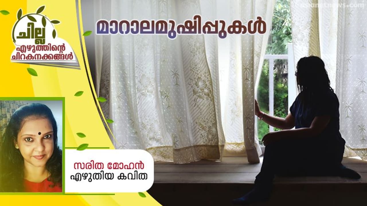Malayalam Poem : മാറാലമുഷിപ്പുകള്‍, സരിത മോഹന്‍ എഴുതിയ കവിത
