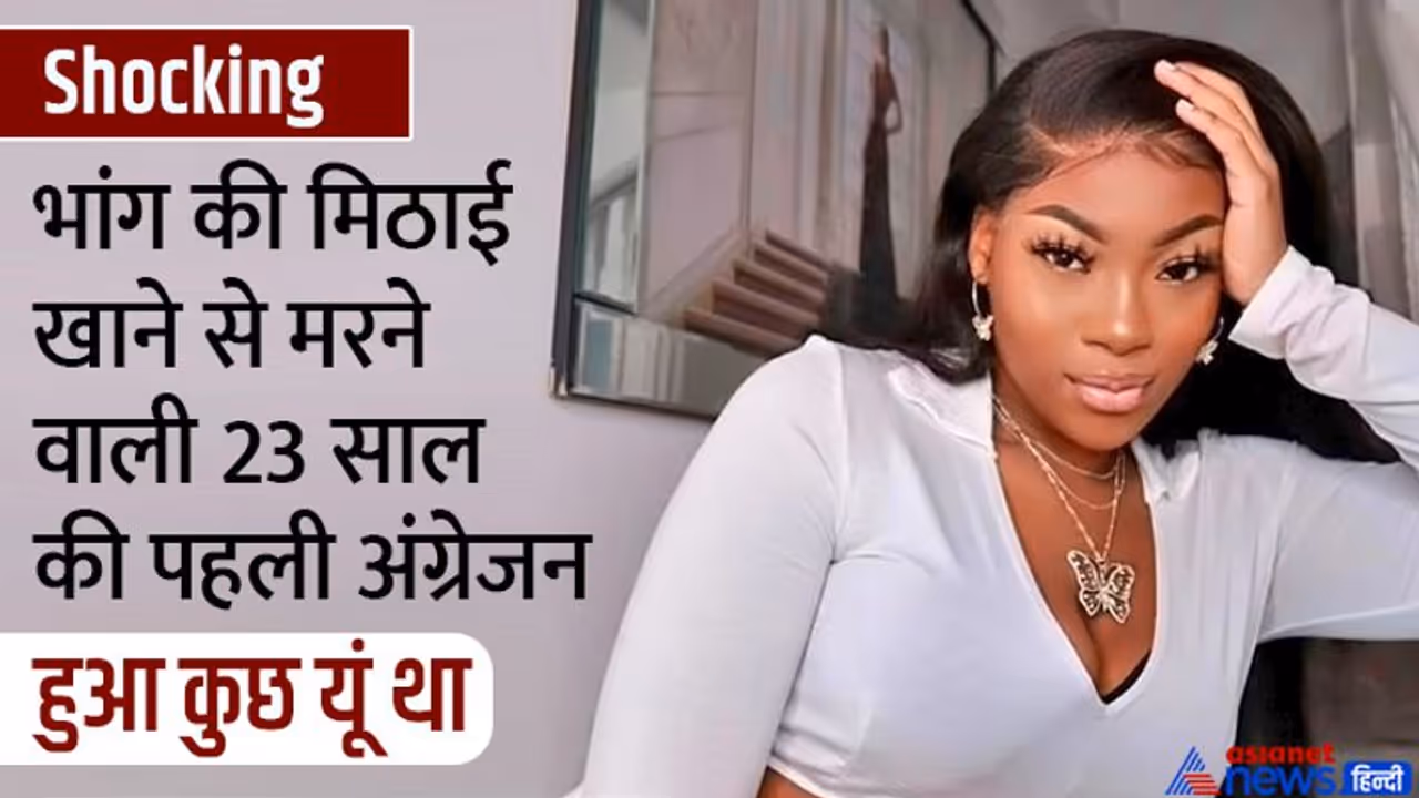 भांग की मिठाई खाते ही सुधबुध खो बैठी 23 साल की ये लॉ स्टूडेंट, सोशल मीडिया पर चर्चा में है लंदन का केस भांग की मिठाई खाते ही सुधबुध खो बैठी 23 साल की ये लॉ स्टूडेंट, सोशल मीडिया पर चर्चा में है लंदन का केस