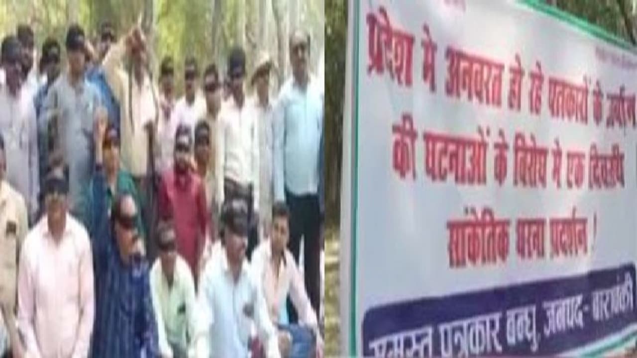 बलिया के पत्रकारों पर हुई कार्रवाई के विरोध में उतरे बाराबंकी के मीडियाकर्मी,आंख पर पट्टी बांधकर किया प्रदर्शन बलिया के पत्रकारों पर हुई कार्रवाई के विरोध में उतरे बाराबंकी के मीडियाकर्मी,आंख पर पट्टी बांधकर किया प्रदर्शन