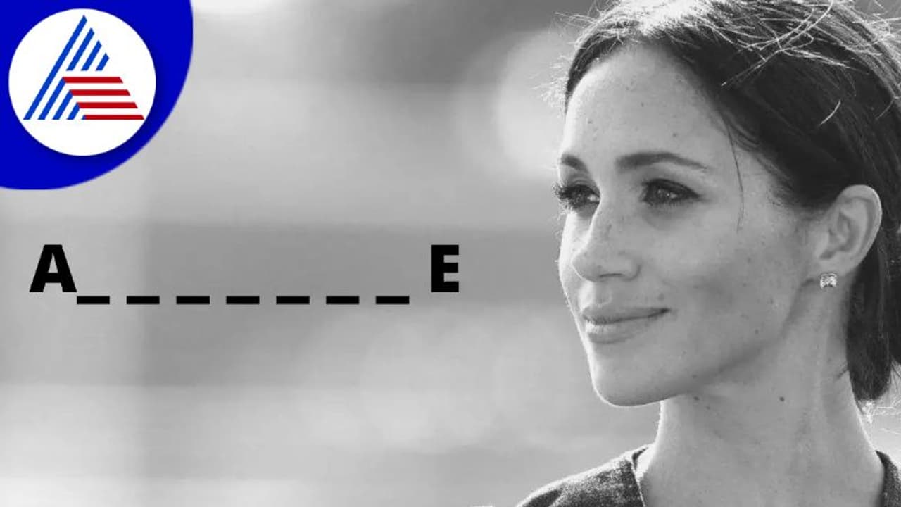 500 ವರ್ಷ ಹಳೆಯ ಇಂಗ್ಲಿಷ್ ಪದಕ್ಕೆ ಟ್ರೇಡ್ಮಾರ್ಕ್ ಪಡೆಯಲು ಯತ್ನಿಸುತ್ತಿರುವ ಮೇಘನ್ ಮರ್ಕಲೆ 500 ವರ್ಷ ಹಳೆಯ ಇಂಗ್ಲಿಷ್ ಪದಕ್ಕೆ ಟ್ರೇಡ್ಮಾರ್ಕ್ ಪಡೆಯಲು ಯತ್ನಿಸುತ್ತಿರುವ ಮೇಘನ್ ಮರ್ಕಲೆ