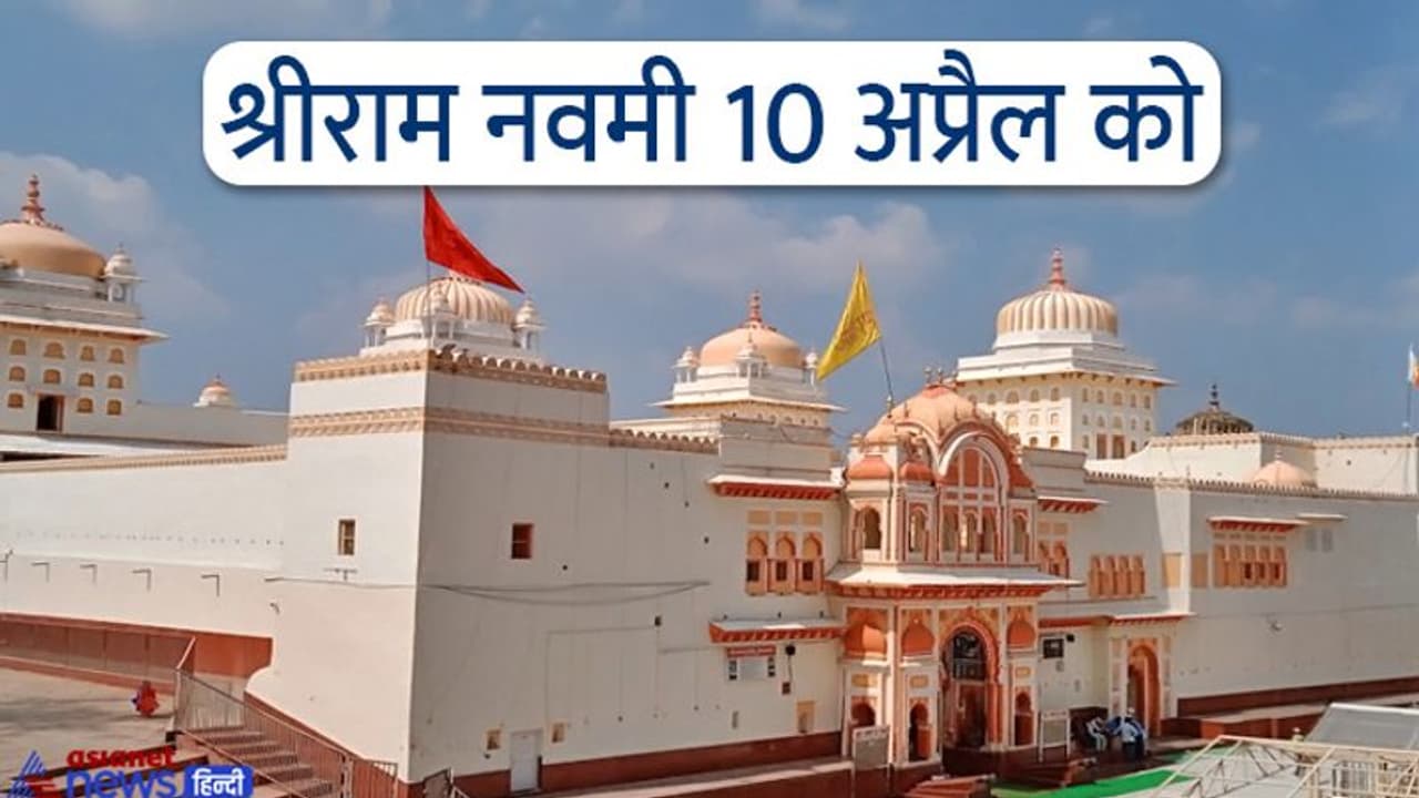 Ram Navami 2022: इस मंदिर में भगवान श्रीराम को माना जाता है राजा, पुलिस जवान देते हैं सलामी Ram Navami 2022: इस मंदिर में भगवान श्रीराम को माना जाता है राजा, पुलिस जवान देते हैं सलामी