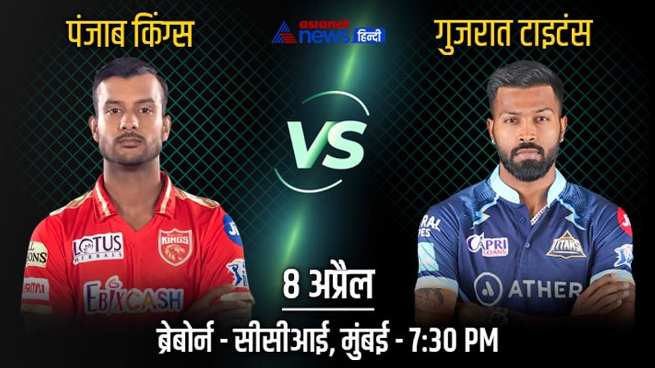 IPL 2022, PBKS vs GT: दो युवा कप्तानों के बीच होगी कांटे की टक्कर, जानें अब तक कौन सी टीम रही आगे