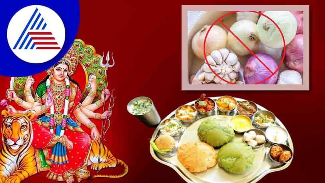 ನವರಾತ್ರಿ ಸಮಯದಲ್ಲಿ ಈರುಳ್ಳಿ, ಬೆಳ್ಳುಳ್ಳಿ ತಿನ್ಬಾರ್ದು ಅಂತಾರಲ್ಲ ಯಾಕೆ ?