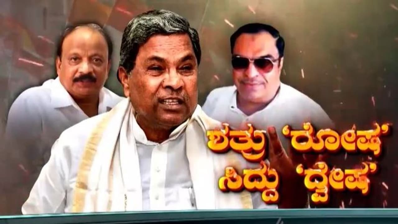 Asianet Suvarna Special: ಕರ್ನಾಟಕ ಕುರುಕ್ಷೇತ್ರಕ್ಕೂ ಮೊದ್ಲೇ ಸಿದ್ದು ವಿರುದ್ಧ ಜಿದ್ದಿನ ಯುದ್ಧ! Asianet Suvarna Special: ಕರ್ನಾಟಕ ಕುರುಕ್ಷೇತ್ರಕ್ಕೂ ಮೊದ್ಲೇ ಸಿದ್ದು ವಿರುದ್ಧ ಜಿದ್ದಿನ ಯುದ್ಧ!