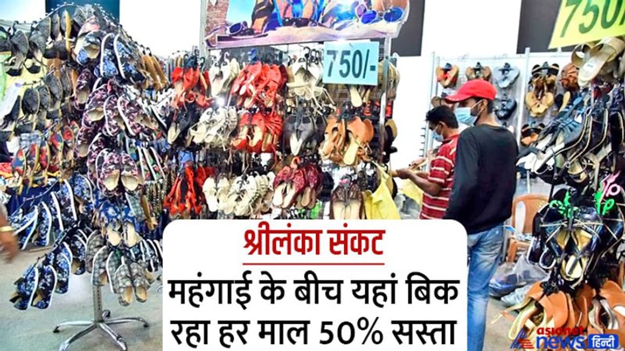 महंगाई की 'हाहाकार' के बीच ये है कौन सी कंपनी जो श्रीलंका में हर माल 50% डिस्काउंट पर बेच रही है? महंगाई की 'हाहाकार' के बीच ये है कौन सी कंपनी जो श्रीलंका में हर माल 50% डिस्काउंट पर बेच रही है?