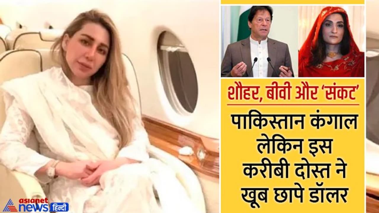 पाकिस्तान का हो रहा था गरीबी में आटा गीला, इमरान खान की बीवी की इस सहेली ने 9 मंथ में जमा कर लिए 249,650 USD पाकिस्तान का हो रहा था गरीबी में आटा गीला, इमरान खान की बीवी की इस सहेली ने 9 मंथ में जमा कर लिए 249,650 USD