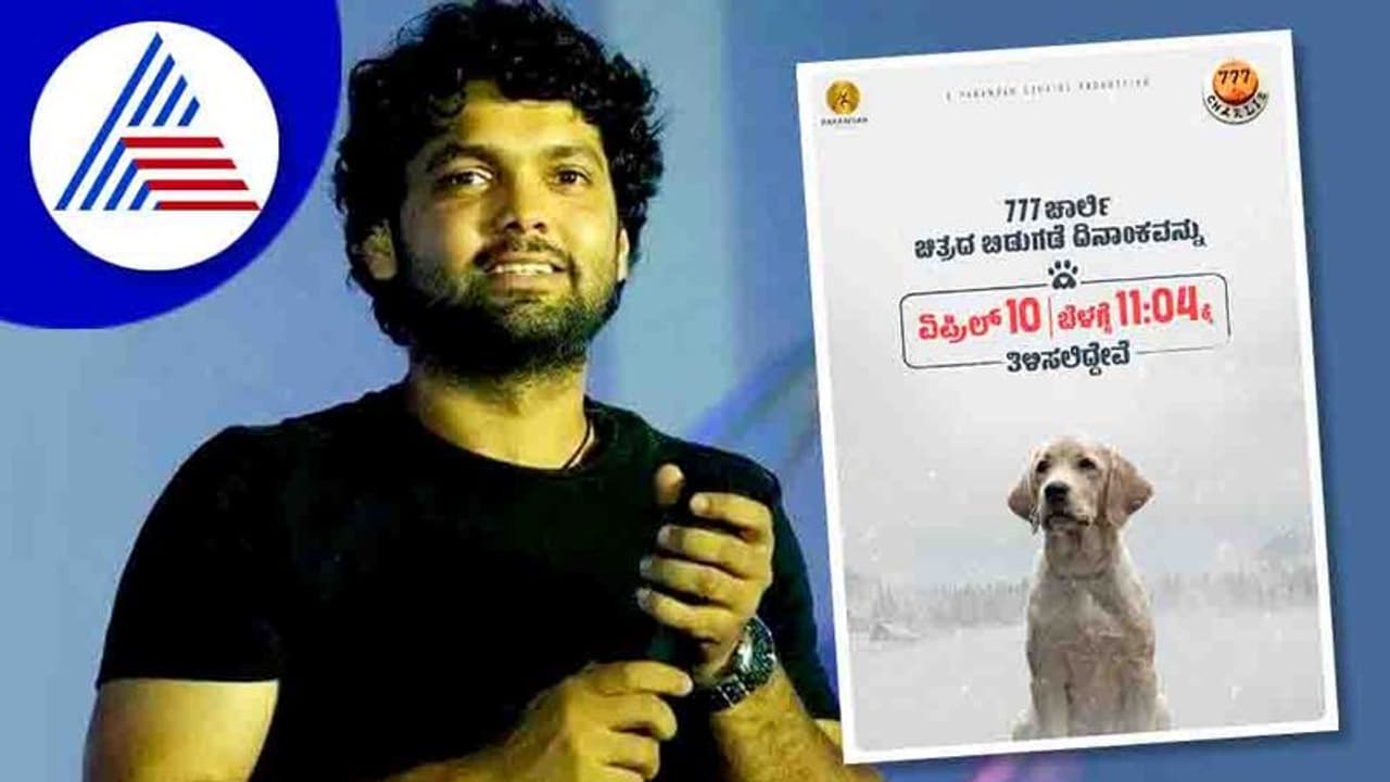 ರಕ್ಷಿತ್ ಶೆಟ್ಟಿ '777 ಚಾರ್ಲಿ' ಬಿಡುಗಡೆಗೆ ಡೇಟ್ ಫಿಕ್ಸ್; ಇಲ್ಲಿದೆ ಬಿಗ್ ಅಪ್ ಡೇಟ್