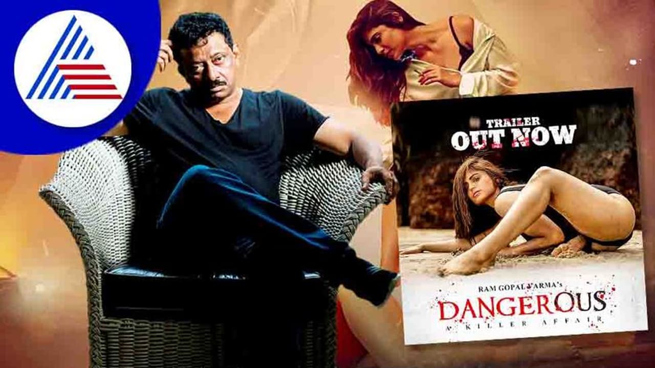 ರಾಮ್ ಗೋಪಾಲ್ ವರ್ಮಾ Dangerous cinema ಪೋಸ್ಟ್‌ಪೋನ್‌, ಅತಿ ಪ್ರಚೋದಕತೆ ಇದಕ್ಕೆ ಕಾರಣವಾ? 
