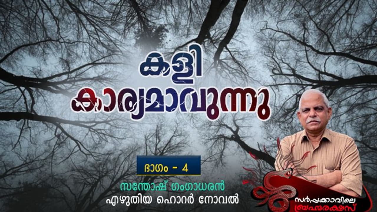 Horror Novel : സ്ഥാനഭ്രംശം വന്ന ആ രക്ഷസ്സിനെ എങ്ങനെ തളക്കും? Horror Novel : സ്ഥാനഭ്രംശം വന്ന ആ രക്ഷസ്സിനെ എങ്ങനെ തളക്കും?