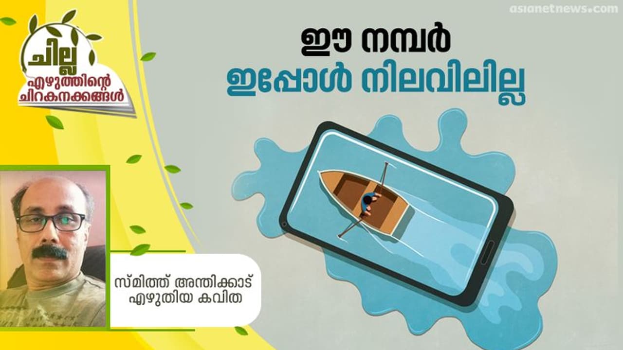 Malayalam Poem : ഈ നമ്പര് ഇപ്പോള് നിലവിലില്ല, സ്മിത്ത് അന്തിക്കാട് എഴുതിയ കവിത Malayalam Poem : ഈ നമ്പര് ഇപ്പോള് നിലവിലില്ല, സ്മിത്ത് അന്തിക്കാട് എഴുതിയ കവിത