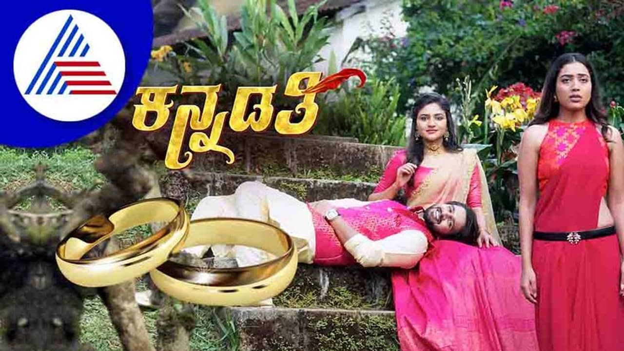 Kannadathi: ನಿಶ್ಚಿತಾರ್ಥ ಮಂಟಪದಲ್ಲಿ ಭುವಿ ಹರ್ಷನಿಗೆ ತೊಡಿಸಬೇಕಿದ್ದ ರಿಂಗೇ ನಾಪತ್ತೆ! ಹಿಂಗ್ಯಾಕಾಯ್ತು ಶಿವಾ.. Kannadathi: ನಿಶ್ಚಿತಾರ್ಥ ಮಂಟಪದಲ್ಲಿ ಭುವಿ ಹರ್ಷನಿಗೆ ತೊಡಿಸಬೇಕಿದ್ದ ರಿಂಗೇ ನಾಪತ್ತೆ! ಹಿಂಗ್ಯಾಕಾಯ್ತು ಶಿವಾ..