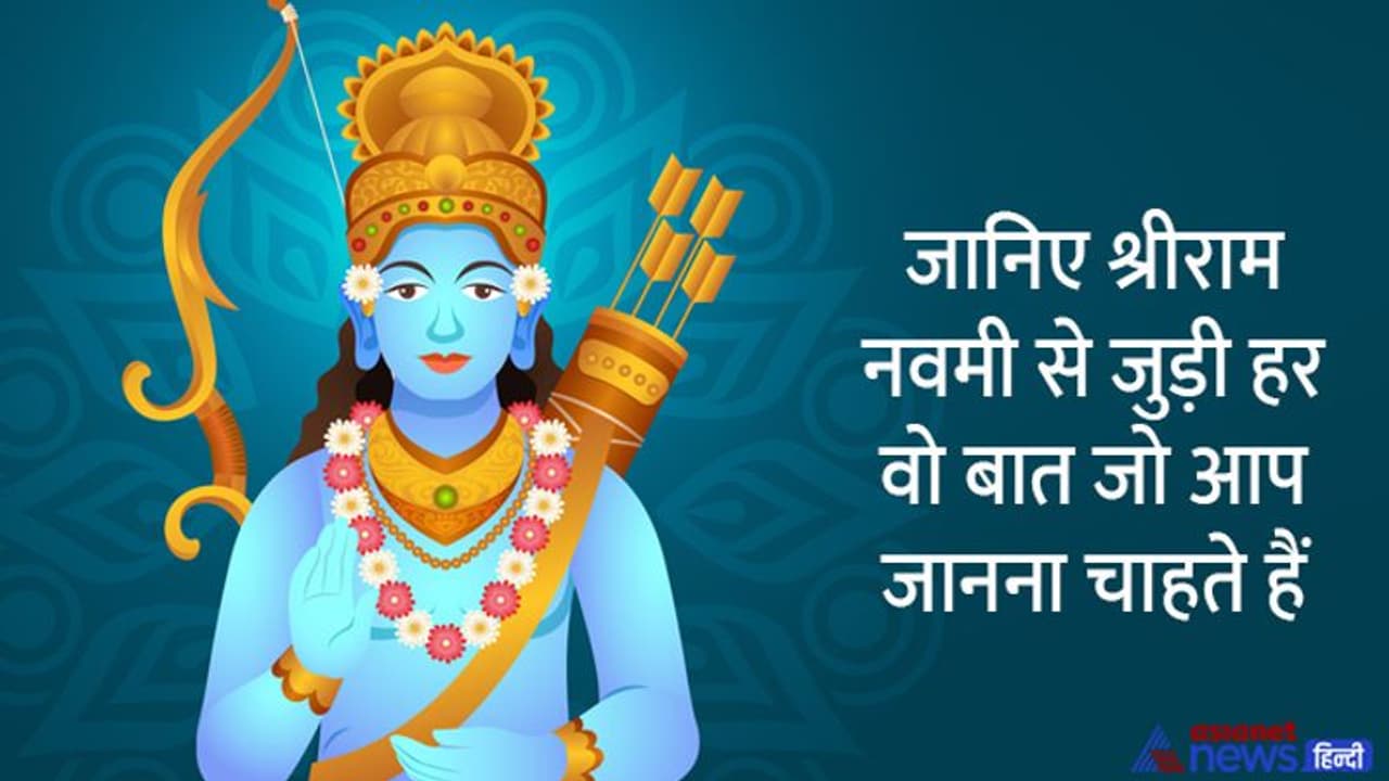 Ram Navami 2022: राम नवमी पर कैसे करें पूजा, क्या है शुभ मुहूर्त, इस दिन कौन कौन से शुभ योग बन रहे हैं? Ram Navami 2022: राम नवमी पर कैसे करें पूजा, क्या है शुभ मुहूर्त, इस दिन कौन कौन से शुभ योग बन रहे हैं?