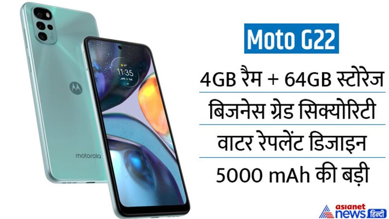 Moto G22: इंडिया में लॉन्च हुआ Moto का सस्ता स्मार्टफोन, 50MP कैमरा के साथ मिलेगी 38 घंटे चलने वाली बैटरी 