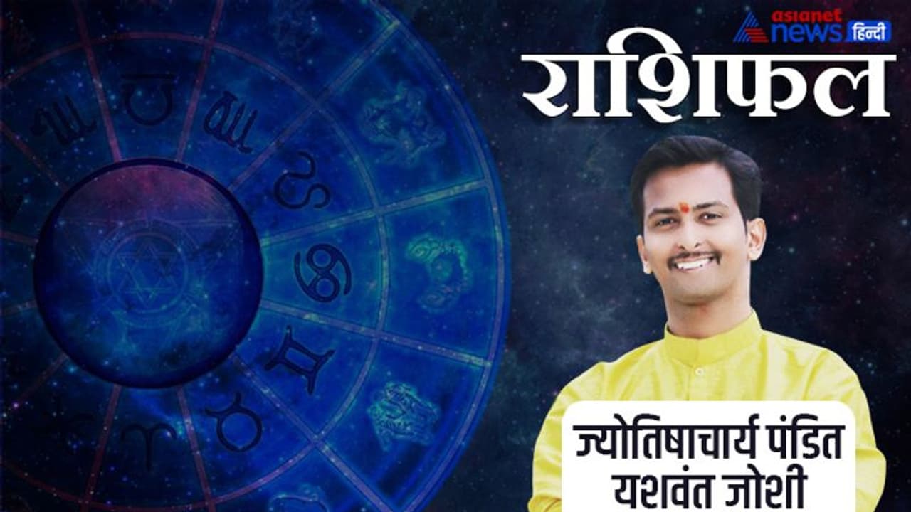 Horoscope Today आज का राशिफल 9 अप्रैल 2022: बढ़ेंगे मेष राशि वालों के सुख, सिंह वाले हो सकते हैं परेशान
