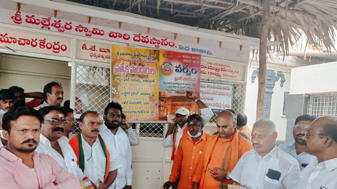 పెదకాకాని శివాలయంలో మాంసాహరం కలకలం.. బీజేపీ ఆందోళన , చర్యలకు డిమాండ్ పెదకాకాని శివాలయంలో మాంసాహరం కలకలం.. బీజేపీ ఆందోళన , చర్యలకు డిమాండ్