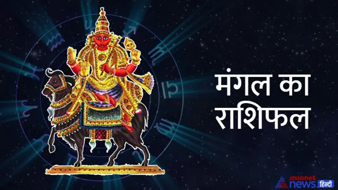 शनि के घर में हुआ मंगल का प्रवेश, 12 राशियों पर कैसा होगा इस राशि परिवर्तन का असर, जानिए राशिफल से शनि के घर में हुआ मंगल का प्रवेश, 12 राशियों पर कैसा होगा इस राशि परिवर्तन का असर, जानिए राशिफल से