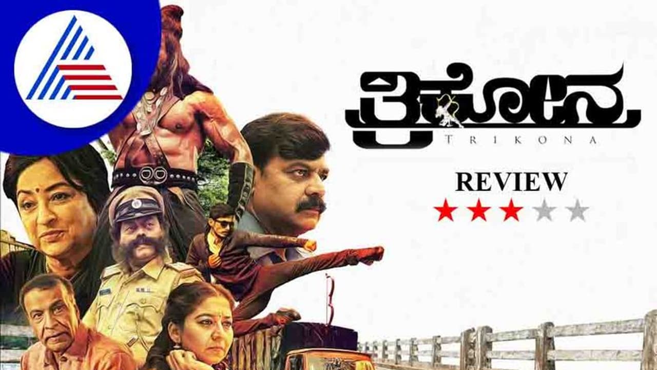 Trikona Film Review: ದಾರಿ ಒಂದು ಘಟನೆ ಮೂರು