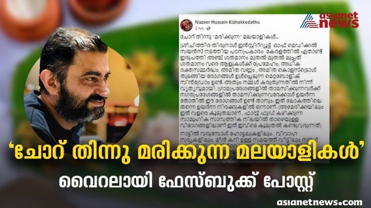 മലയാളികൾ എന്ത് കൊണ്ട് ചോറിനെ ഇത്രയധികം ഇഷ്ടപ്പെടുന്നു? വെെറലായി കുറിപ്പ്