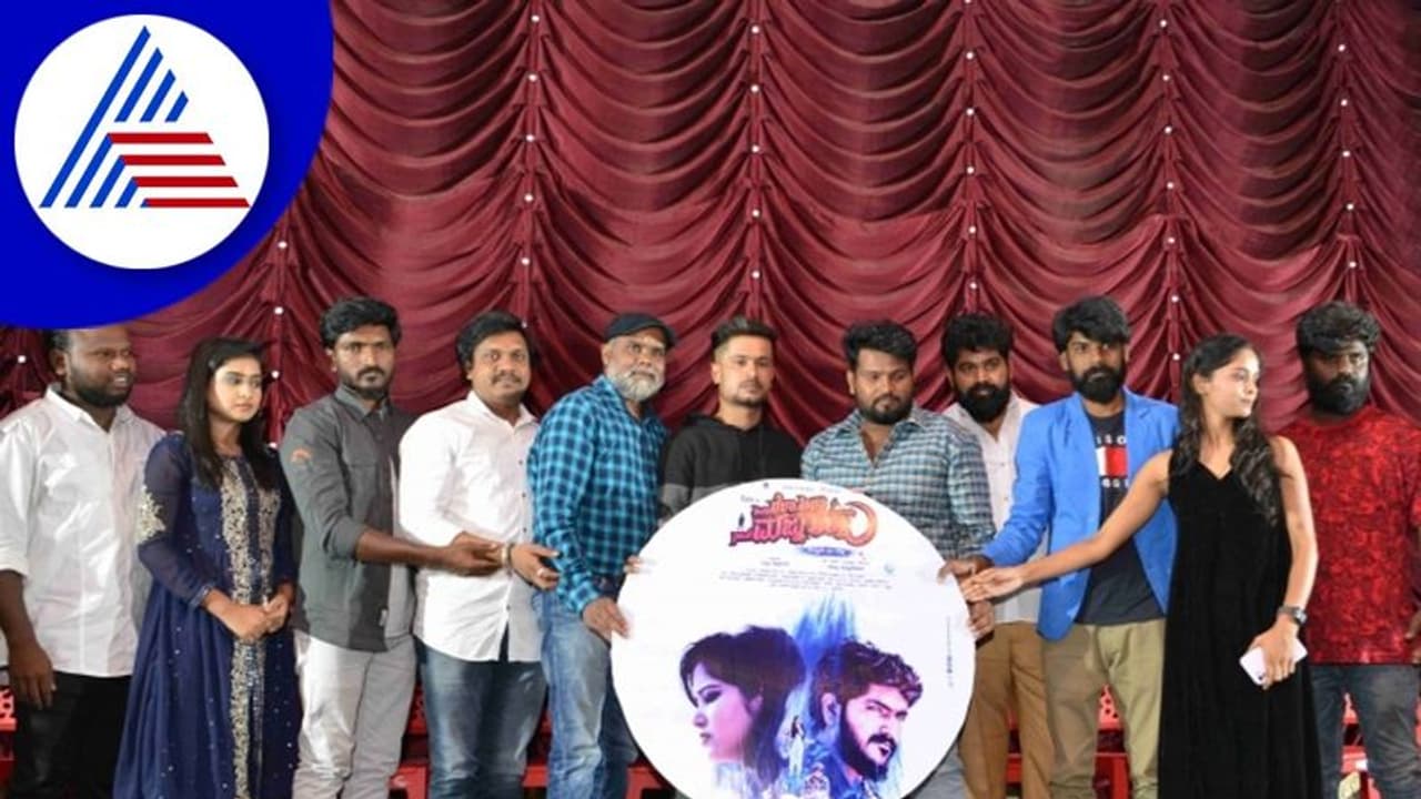 Audio Release: 'ಅವಳು ಲೈಲಾ ಅಲ್ಲ, ನಾನು ಮಜ್ನೂ ಅಲ್ಲ' ಆಡಿಯೋ ಬಿಡುಗಡೆ Audio Release: 'ಅವಳು ಲೈಲಾ ಅಲ್ಲ, ನಾನು ಮಜ್ನೂ ಅಲ್ಲ' ಆಡಿಯೋ ಬಿಡುಗಡೆ