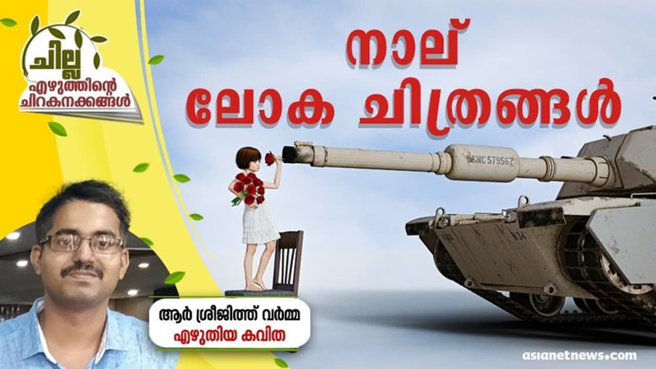  Malayalam Poem : നാല് ലോക ചിത്രങ്ങള്‍, ആര്‍ ശ്രീജിത്ത് വര്‍മ്മ എഴുതിയ കവിത